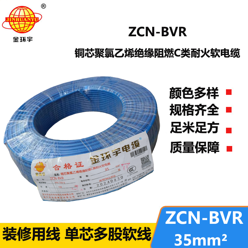 金环宇电线电缆 bvr软电线ZCN-BVR 35平方 c级阻燃耐火家装用线