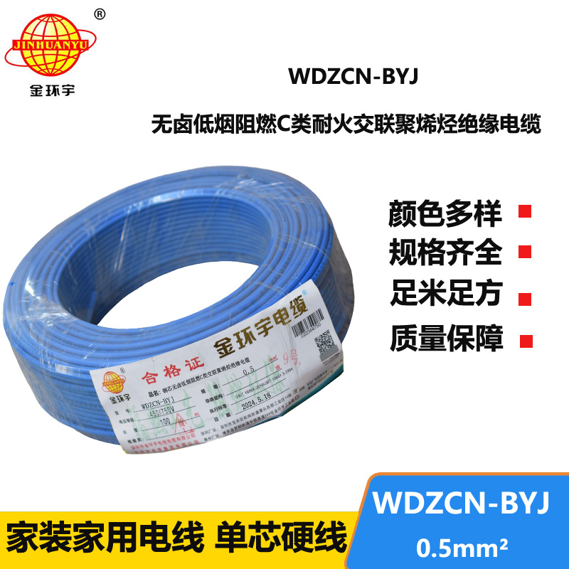 金环宇电线电缆 WDZCN-BYJ 0.5平方 低烟无卤阻燃c类电线 耐火电线