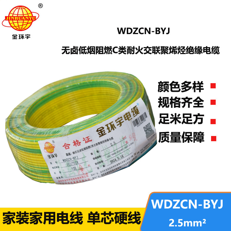 金环宇电线电缆  低烟无卤阻燃耐火电线WDZCN-BYJ 2.5平方 装修用线