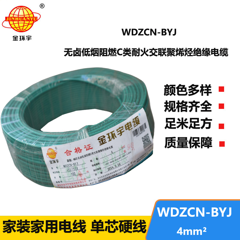 金环宇电线电缆  WDZCN-BYJ 4平方 低烟无卤家装电缆 c级阻燃耐火电线