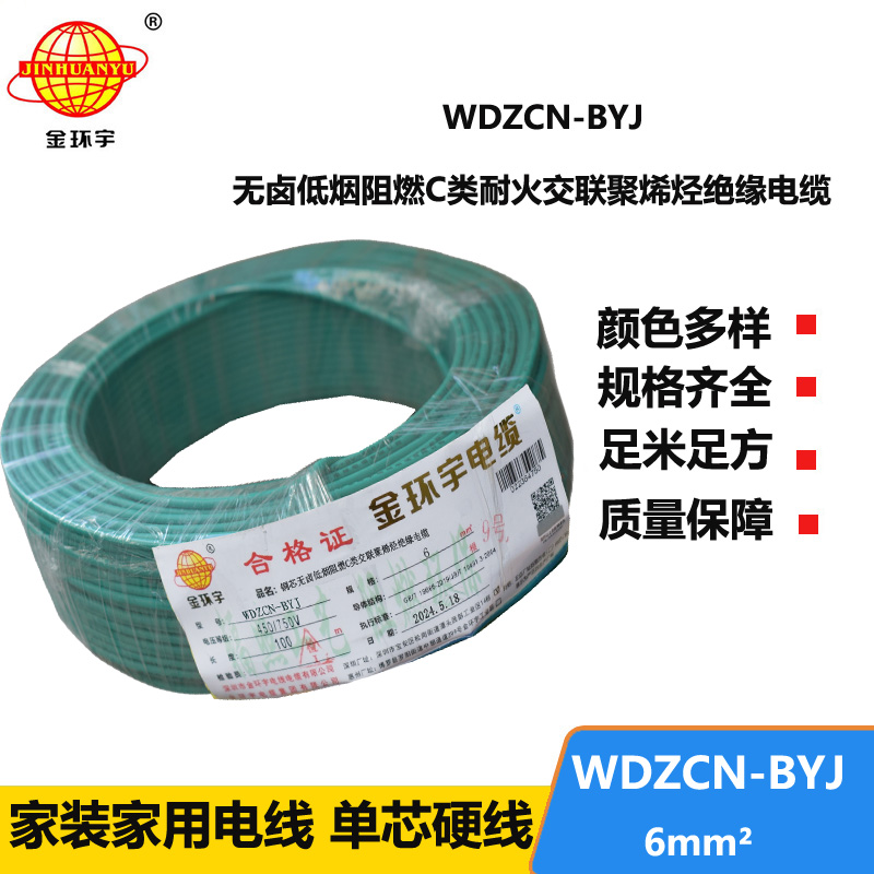 金环宇电线电缆  低烟无卤电线WDZCN-BYJ 6平方阻燃耐火电线  工程电线