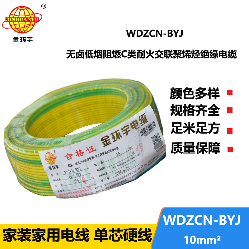 金环宇电线电缆  WDZCN-BYJ 10 低烟无卤阻燃耐火电线 家装铜芯电线批发