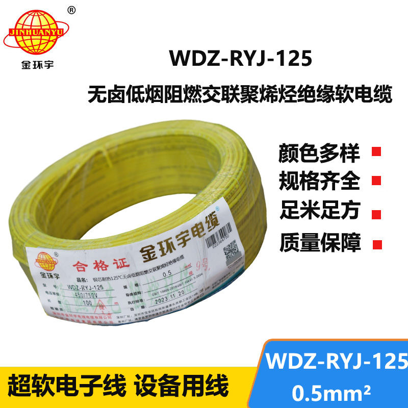 金环宇电线电缆 WDZ-RYJ-125耐热低烟无卤阻燃超软电线 0.5平方电子线