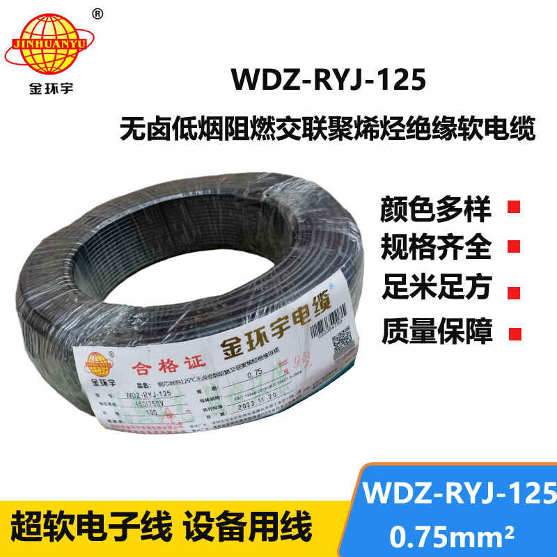 金环宇电线电缆 0.75平方电线 WDZ-RYJ-125低烟无卤阻燃超软电线 家用电线