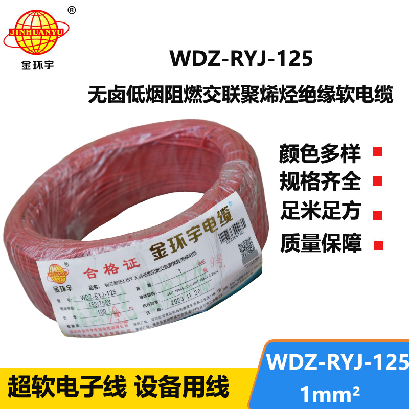 金环宇电线电缆 耐热125℃低烟无卤阻燃软电线WDZ-RYJ-125电线1平方