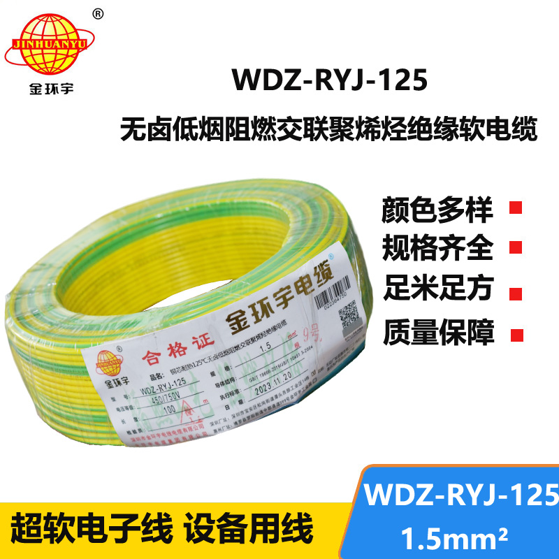 金环宇电线电缆 WDZ-RYJ-125低烟无卤阻燃电线 1.5平方 配电箱连接电子线