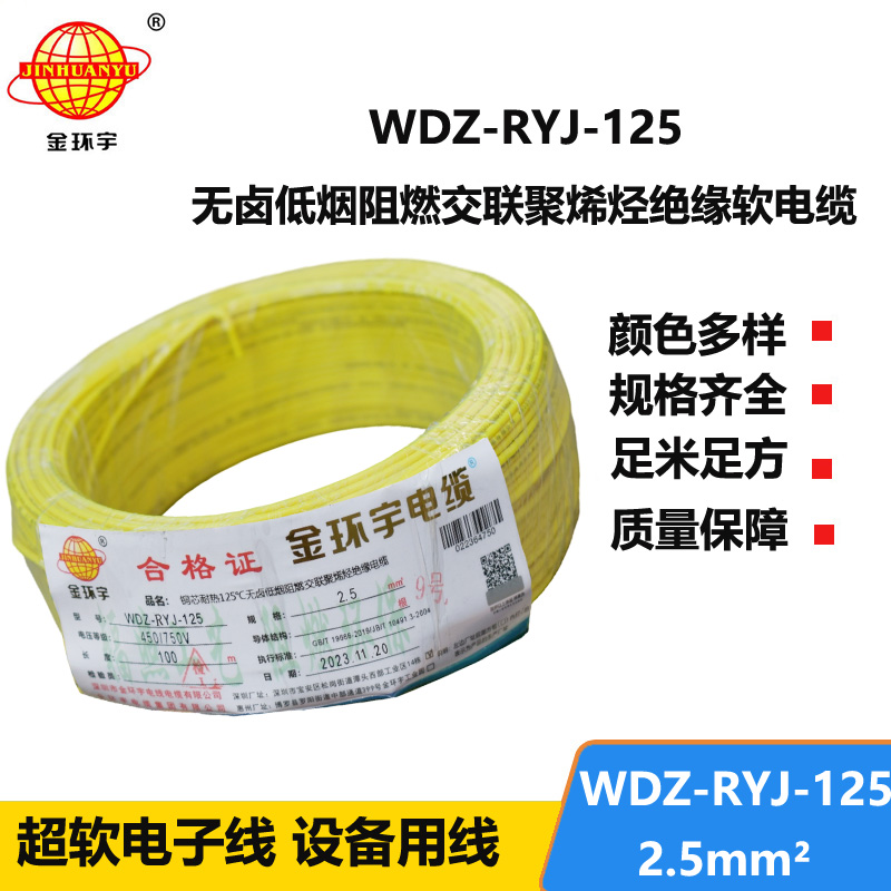 金环宇电线电缆 2.5平方铜芯电线WDZ-RYJ-125耐热低烟无卤阻燃软电线