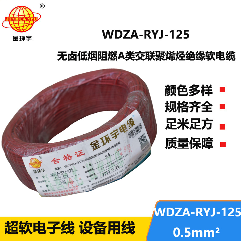 金环宇电线电缆WDZA-RYJ-125耐热无卤低烟a类阻燃软电线0.5平方布电线