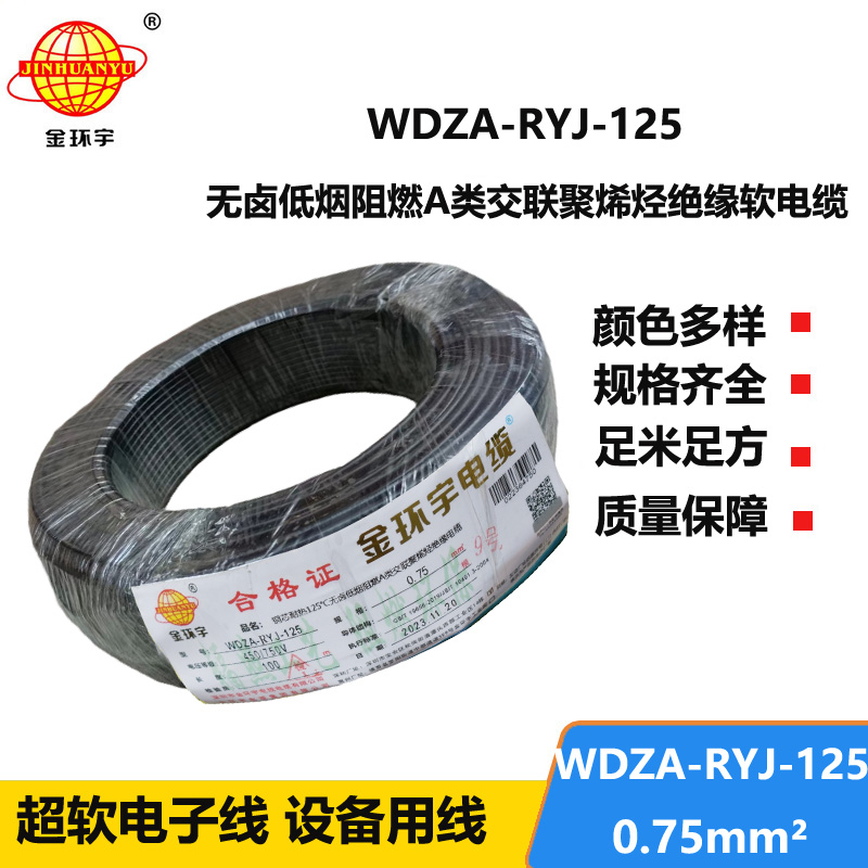 金环宇电线电缆 a级阻燃低烟无卤电线0.75平方WDZA-RYJ-125耐热电子线