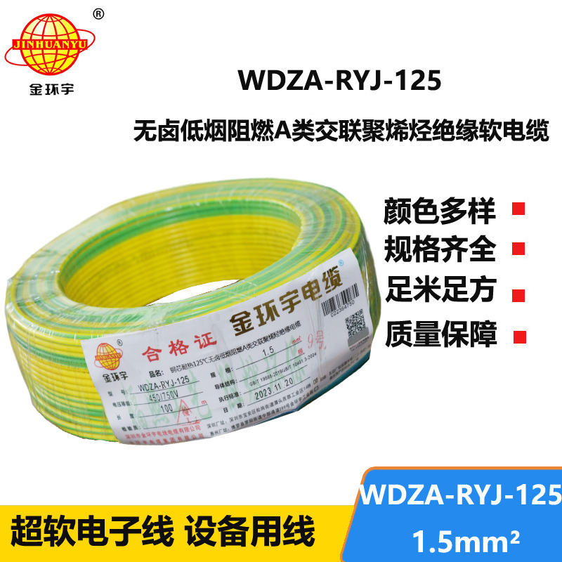 金环宇电线电缆 单芯电线WDZA-RYJ-125耐热低烟无卤阻燃电线1.5平方