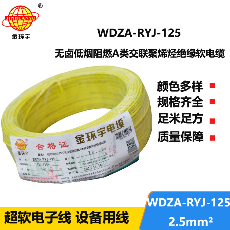 金环宇电线电缆 WDZA-RYJ-125低烟无卤a类阻燃软电线2.5平方铜芯电子线