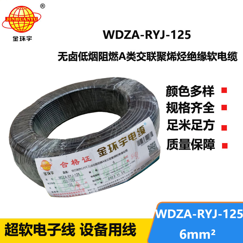 金环宇电线电缆 深圳低烟无卤a级阻燃电线WDZA-RYJ-125耐热电线6平方