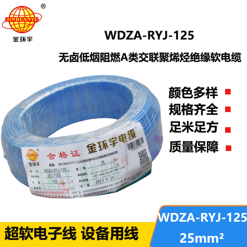 金环宇电线电缆 WDZA-RYJ-125单芯多股超软线 25平方低烟无卤a级阻燃电线