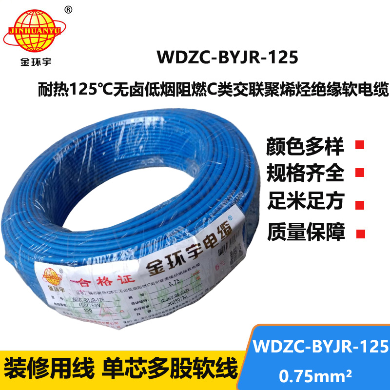 金环宇电线电缆 WDZC-BYJR-125耐热c类低烟无卤阻燃电线0.75平方电线