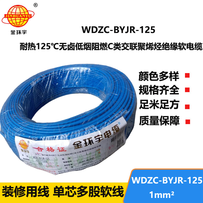 金环宇电线电缆 深圳c类阻燃低烟无卤电线WDZC-BYJR-125耐热1平方电线