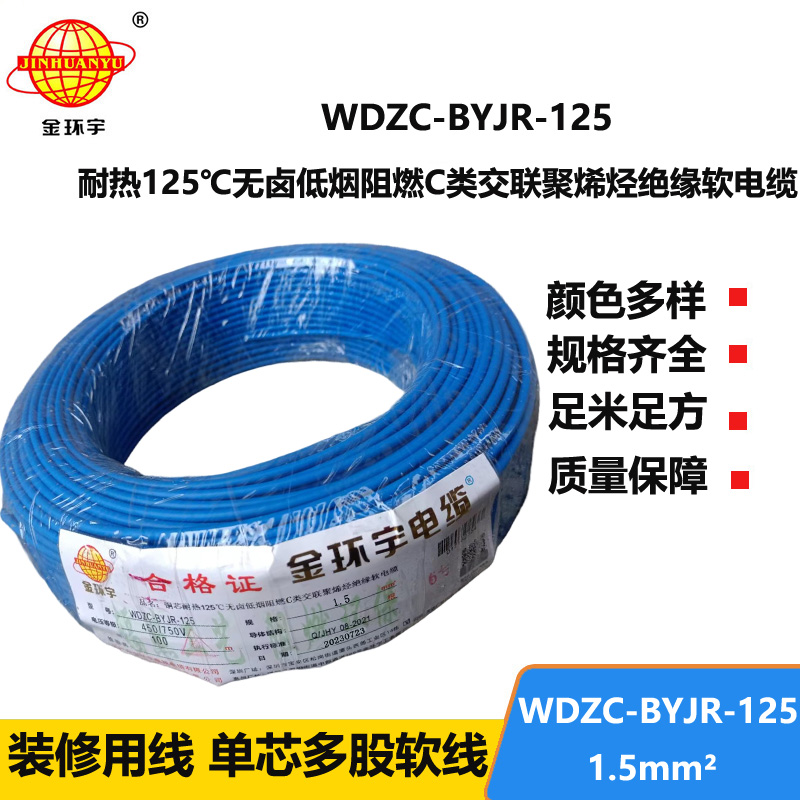 金环宇电线电缆 1.5平方WDZC-BYJR-125低烟无卤c级阻燃电线 耐热家装电线