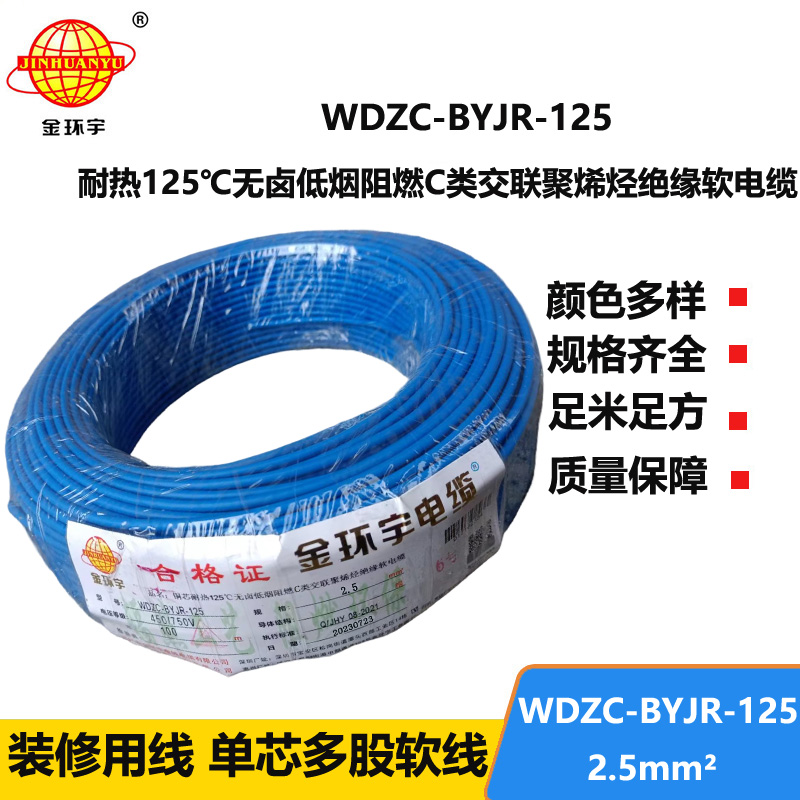 金环宇电线电缆 c级阻燃电线低烟无卤型耐热2.5平方电线WDZC-BYJR-125