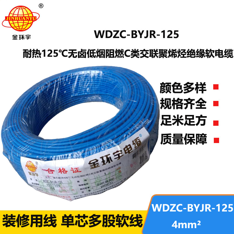 金环宇电线电缆 4平方电线 WDZC-BYJR-125深圳耐热低烟无卤c类阻燃电线报价