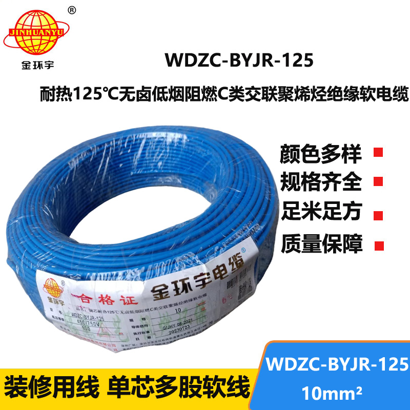 金环宇电线电缆 10平方电线 低烟无卤阻燃c级电线 耐热型电线WDZC-BYJR-125