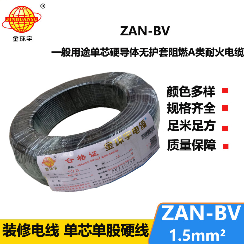 金环宇电线电缆 阻燃耐火电线ZAN-BV 1.5  家装照明电线 bv电线报价