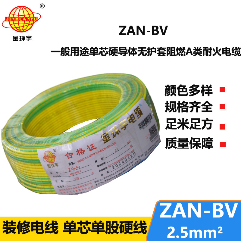 金环宇电线电缆 ZAN-BV 2.5 单芯硬线铜芯 A级阻燃耐火家装电线 100米