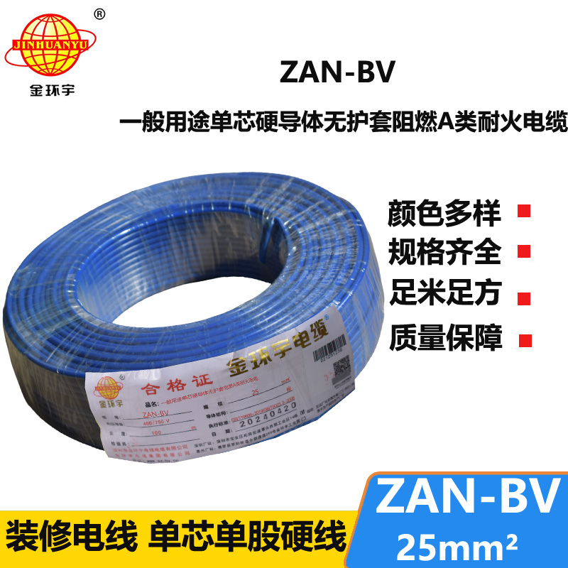 金环宇电线电缆 ZAN-BV 25平方 单芯bv电线 深圳阻燃耐火电线