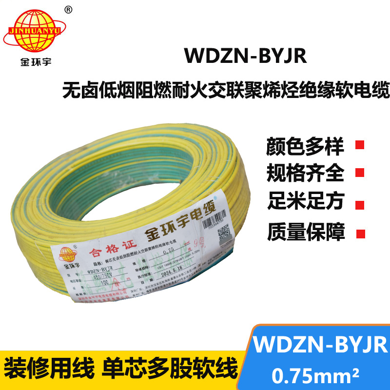 金环宇电线电缆WDZN-BYJR 0.75平方低烟无卤阻燃耐火电线 单芯软电线