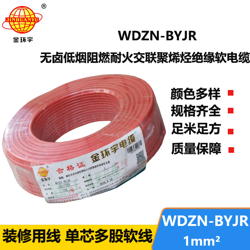 金环宇电线电缆 WDZN-BYJR 1平方 家装用线 低烟无卤阻燃耐火电线电缆