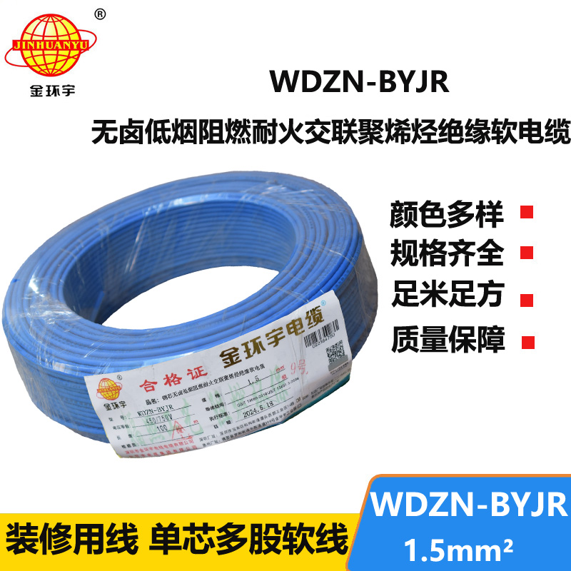 金环宇电线电缆 WDZN-BYJR1.5 低烟无卤阻燃耐火电线 开关照明导线 足米