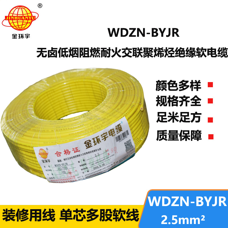 金环宇电线电缆 WDZN-BYJR 2.5低烟无卤阻燃耐火软电线 家装照明线