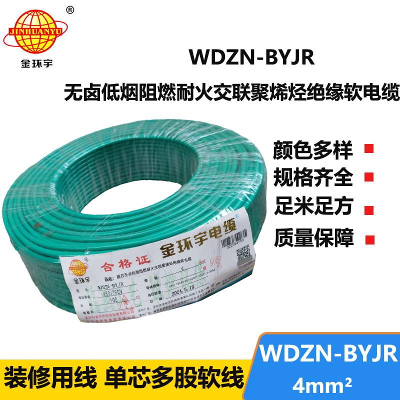 金环宇电线电缆 WDZN-BYJR 4平方建筑工程布电线 低烟无卤阻燃耐火电线