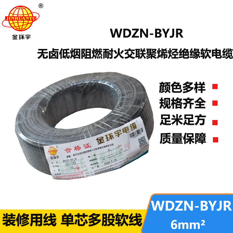 金环宇电线电缆 WDZN-BYJR 6 低烟无卤环保家装用线 阻燃耐火电线