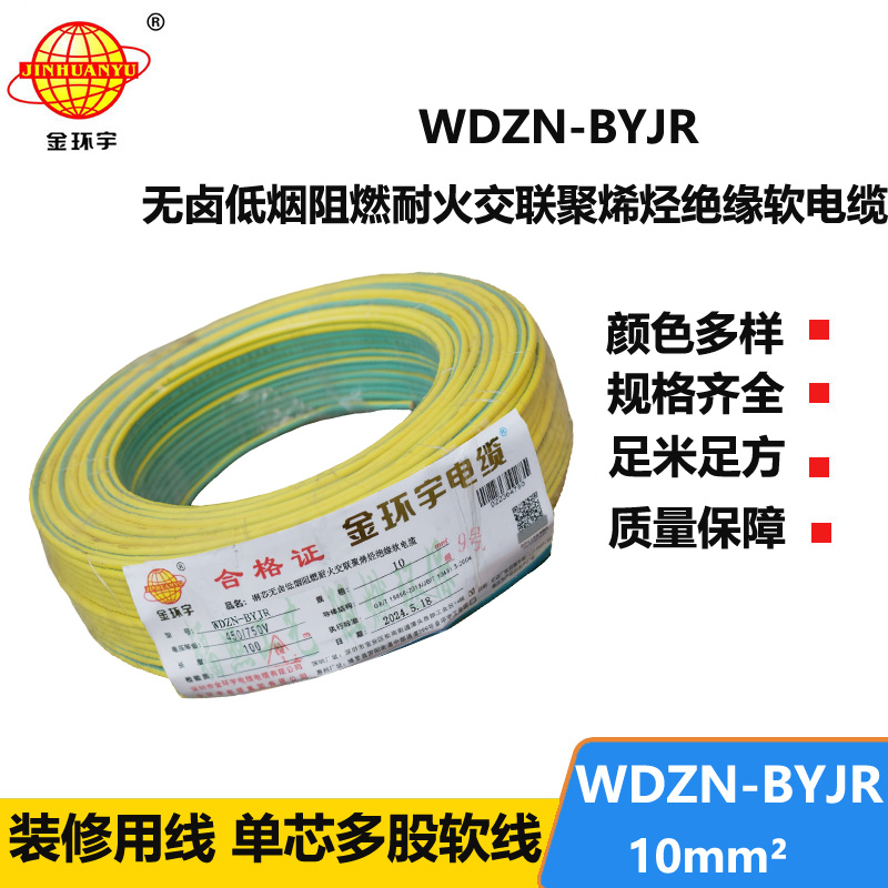 金环宇电线电缆 WDZN-BYJR 10低烟无卤阻燃耐火线 家装工程电线电缆线