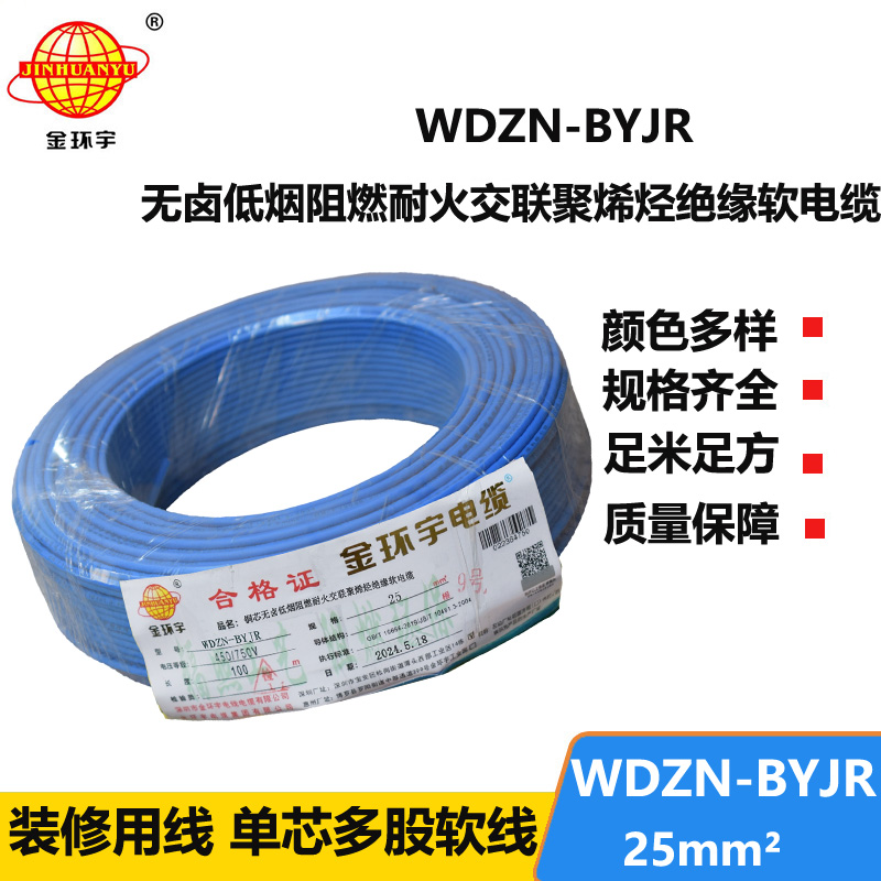 金环宇电线电缆 家用软电线WDZN-BYJR 25平方 阻燃耐火无卤低烟软电线