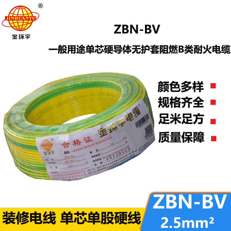 金环宇电线电缆 b类阻燃耐火电线 bv电线 ZBN-BV 2.5平方电线报价