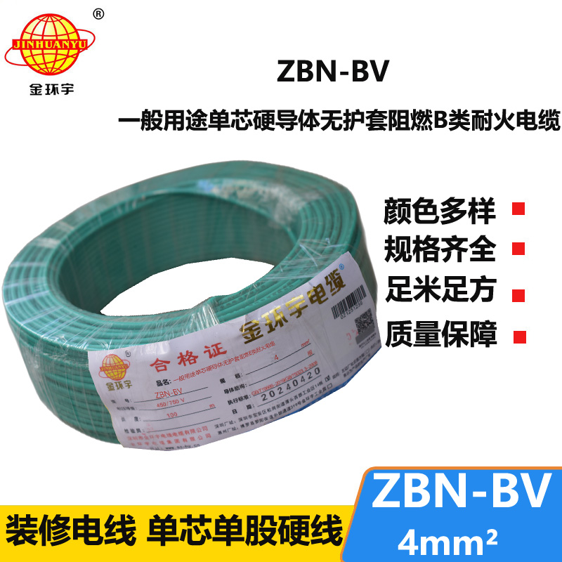 金环宇电线电缆 ZBN-BV 4平方 铜芯 bv电线 深圳阻燃耐火电线价格