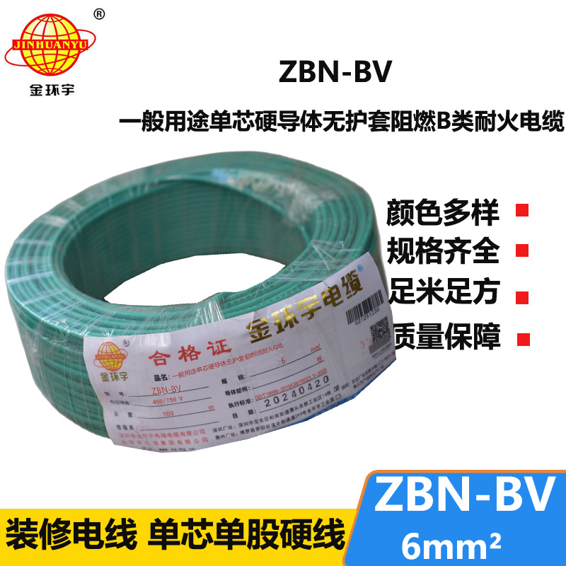 金环宇电线电缆 ZBN-BV 6平方 阻燃b类耐火电线  bv电线 单芯硬线