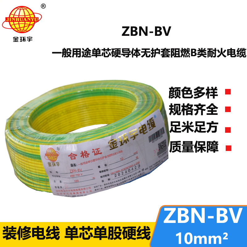 金环宇电线电缆 阻燃耐火电线 ZBN-BV 10平方 深圳bv电线批发