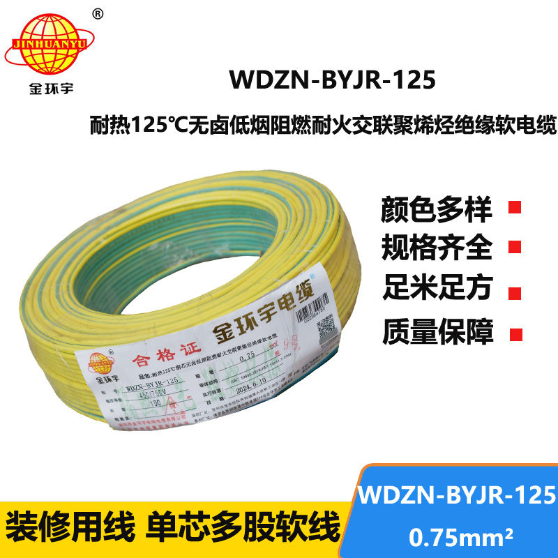 金环宇电线电缆 WDZN-BYJR-125低烟无卤阻燃耐火软电线 0.75平方家用布电线