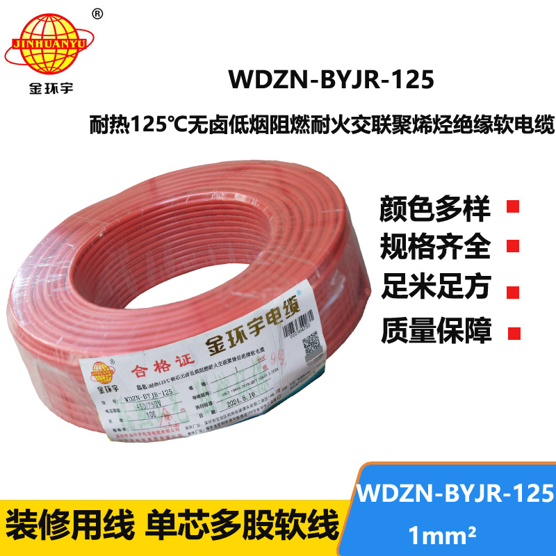 金环宇电线电缆 深圳低烟无卤阻燃耐火电线1平方WDZN-BYJR-125单芯电线