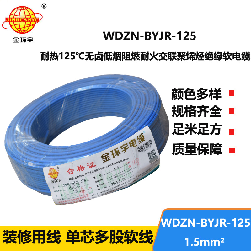 金环宇电线电缆 1.5平方电线100米WDZN-BYJR-125低烟无卤阻燃耐火家装用线