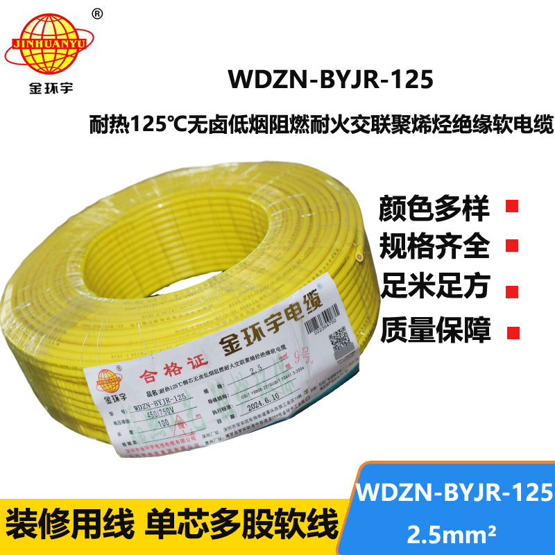 金环宇电线电缆 耐火家装电线WDZN-BYJR-125低烟无卤阻燃耐热软电线 2.5平方电线