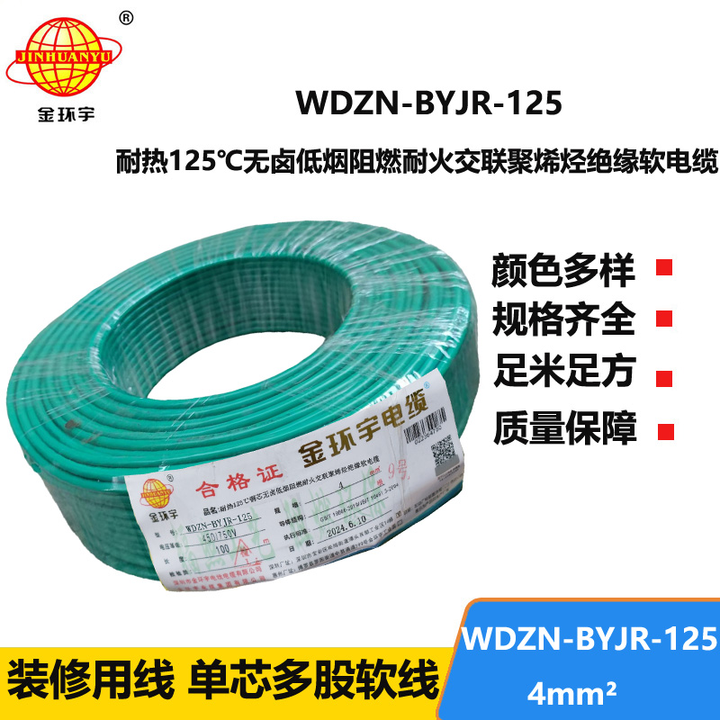 金环宇电线电缆 低烟无卤耐热阻燃4平方铜芯电线 WDZN-BYJR-125 耐火绝缘电线