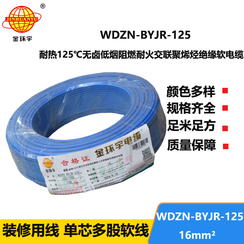 金环宇电线电缆 深圳16平方电线价格WDZN-BYJR-125低烟无卤阻燃耐火软电线