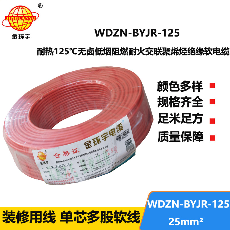 金环宇电线电缆 WDZN-BYJR-125家装电线 25平方电线 深圳耐火低烟无卤阻燃电线