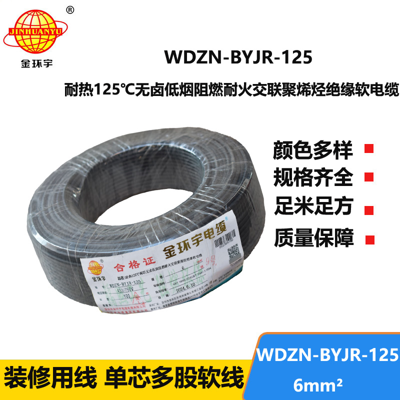 金环宇电线电缆 WDZN-BYJR-125铜芯电线耐热低烟无卤耐火阻燃6平方bvr电线