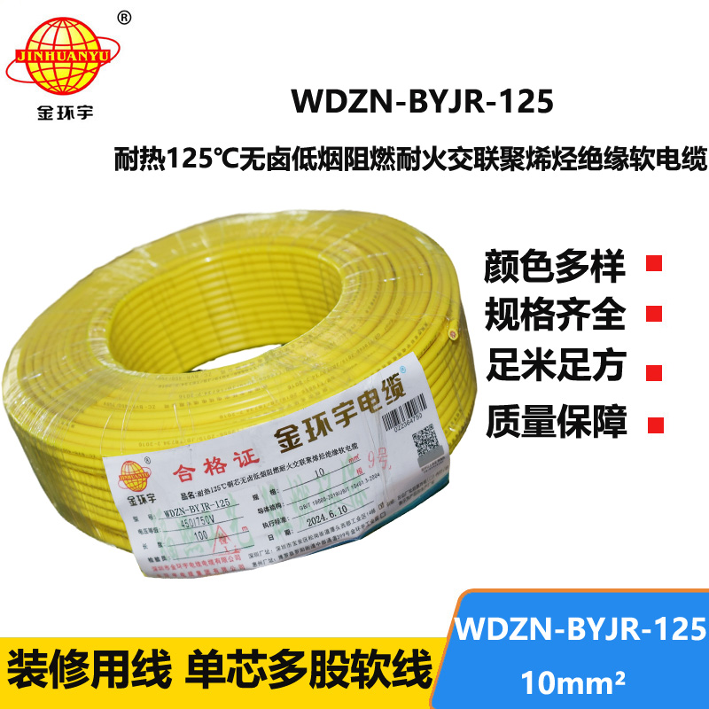 金环宇电线电缆 耐热低烟无卤阻燃耐火电线 10平方铜芯电线价格WDZN-BYJR-125