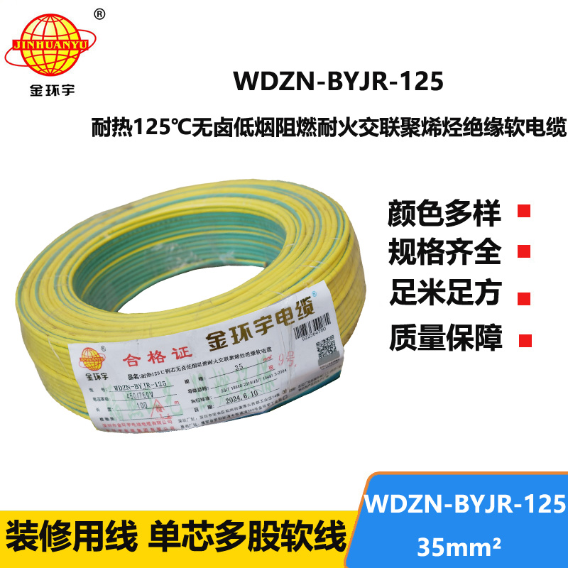 金环宇电线电缆 低烟无卤阻燃耐火软铜线WDZN-BYJR-125单芯多股软电线35平方