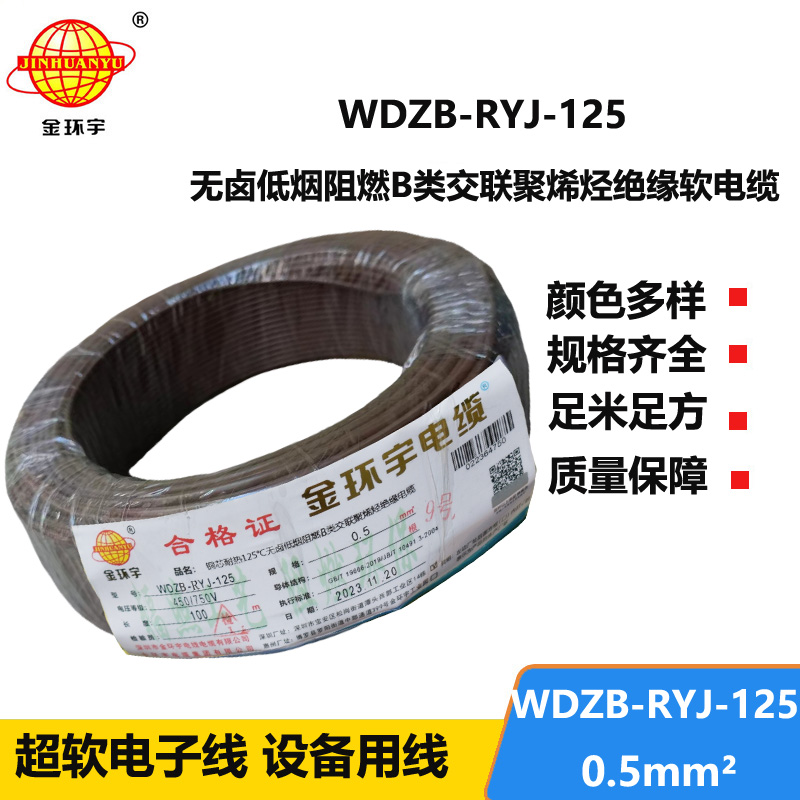 金环宇电线电缆 WDZB-RYJ-125 电线0.5平方耐热铜芯低烟无卤b类阻燃软电线