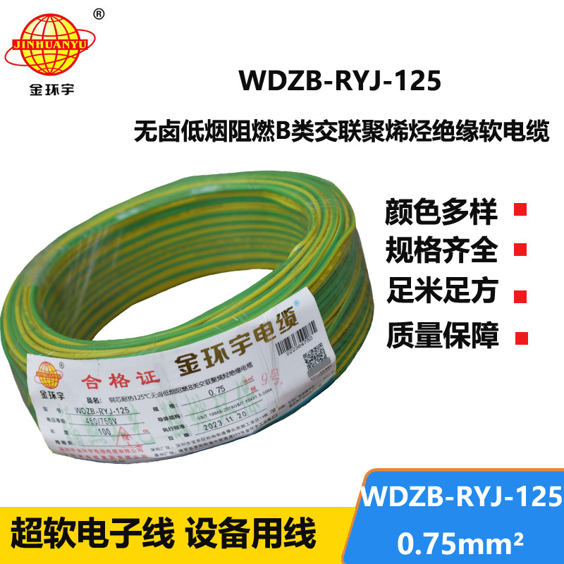 金环宇电线电缆 低烟无卤阻燃b类电线WDZB-RYJ-125家装用线0.75平方电线